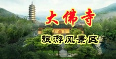 淫水乱溅视频中国浙江-新昌大佛寺旅游风景区
